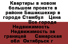 Квартиры в новом большом проекте в районе Башакшехир в городе Стамбул › Цена ­ 124 000 - Все города Недвижимость » Недвижимость за границей   . Самарская обл.,Октябрьск г.